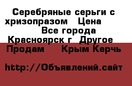 Серебряные серьги с хризопразом › Цена ­ 2 500 - Все города, Красноярск г. Другое » Продам   . Крым,Керчь